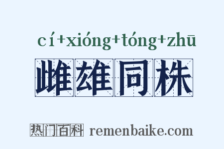 雌雄同株是什么意思的图片